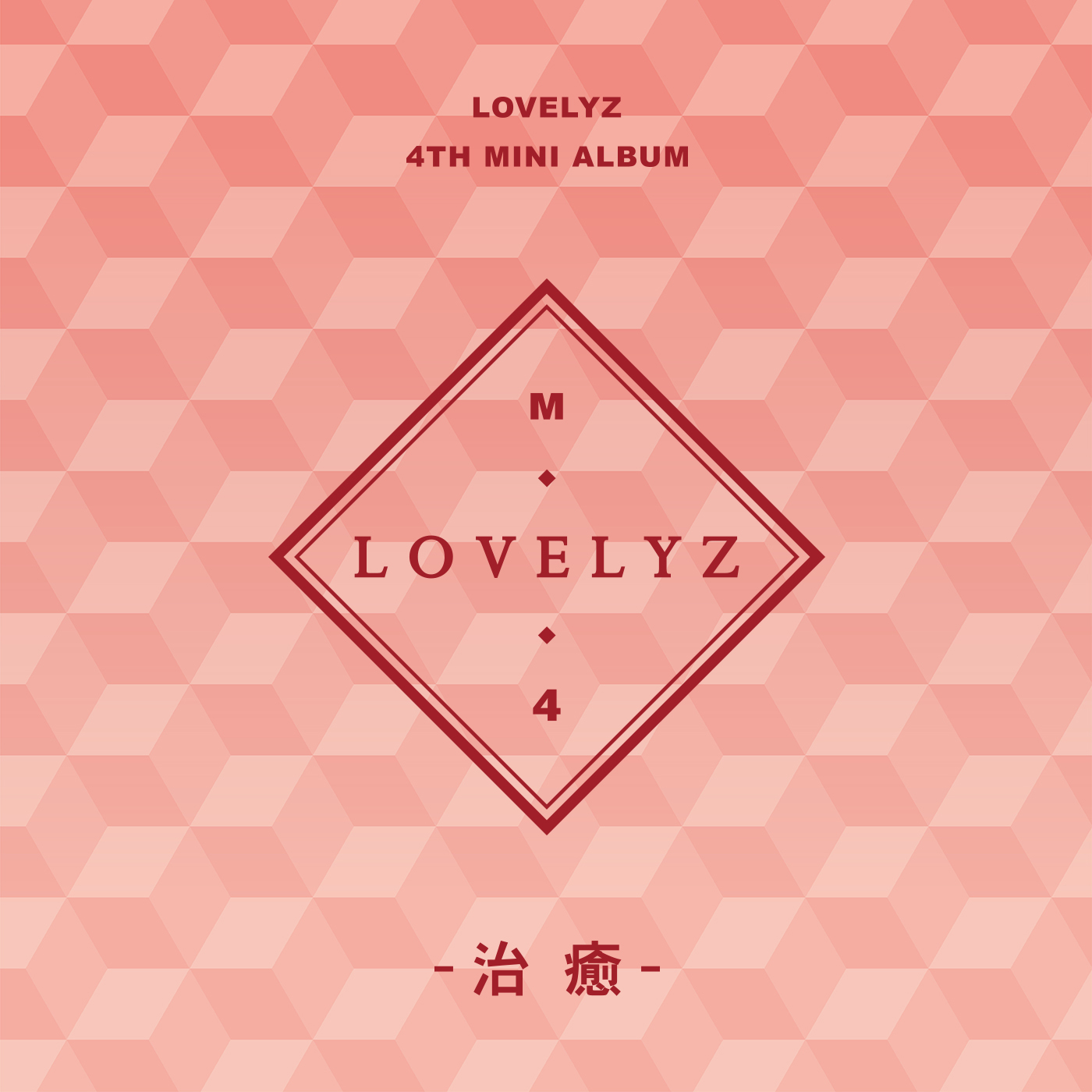 Lovelyz】Lovelyz 韓国 4th Mini Album [治癒] プロモーションイベント 