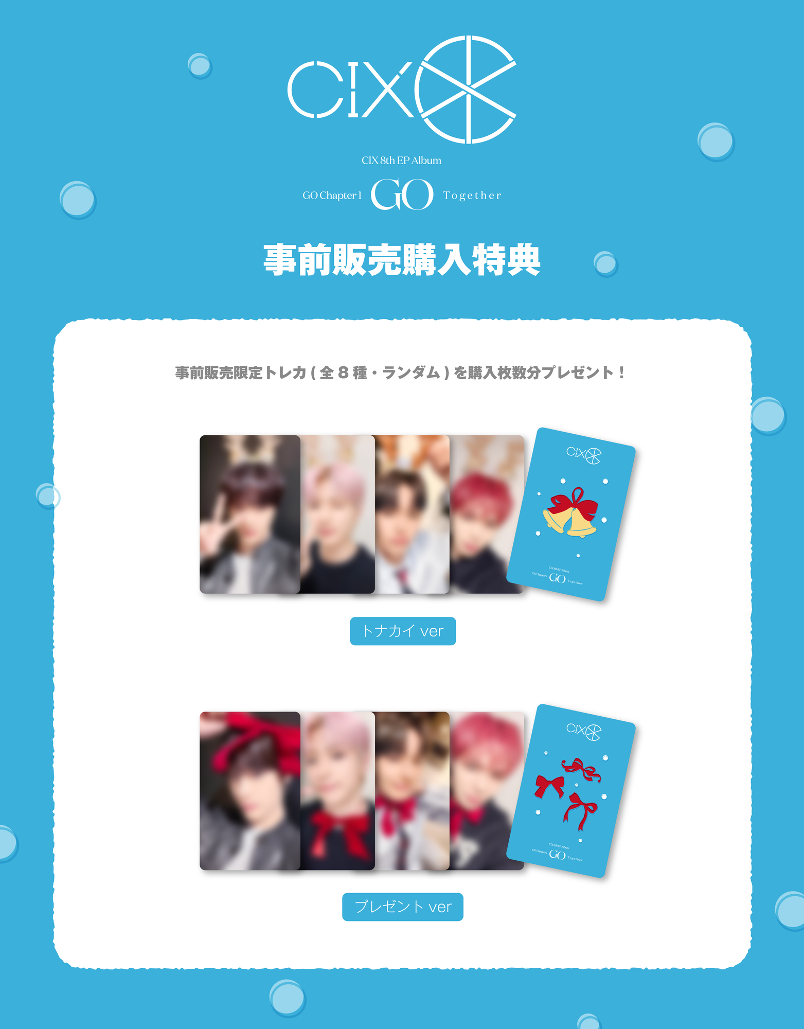 CIX 8th EP ALBUM GO Chapter 1 : GO Together 第2弾事前販売のご案内