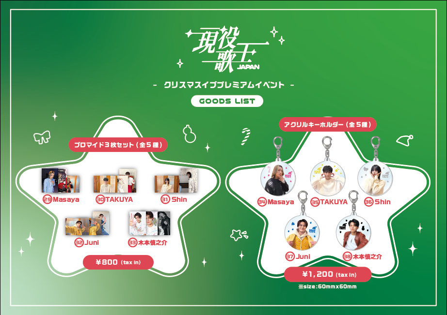 現役歌王Masayaさん クリスマスイベント オンラインガチャ サイン入り 現役歌王Masayaさん クリスマスイベント オンラインガチャ サイン入り