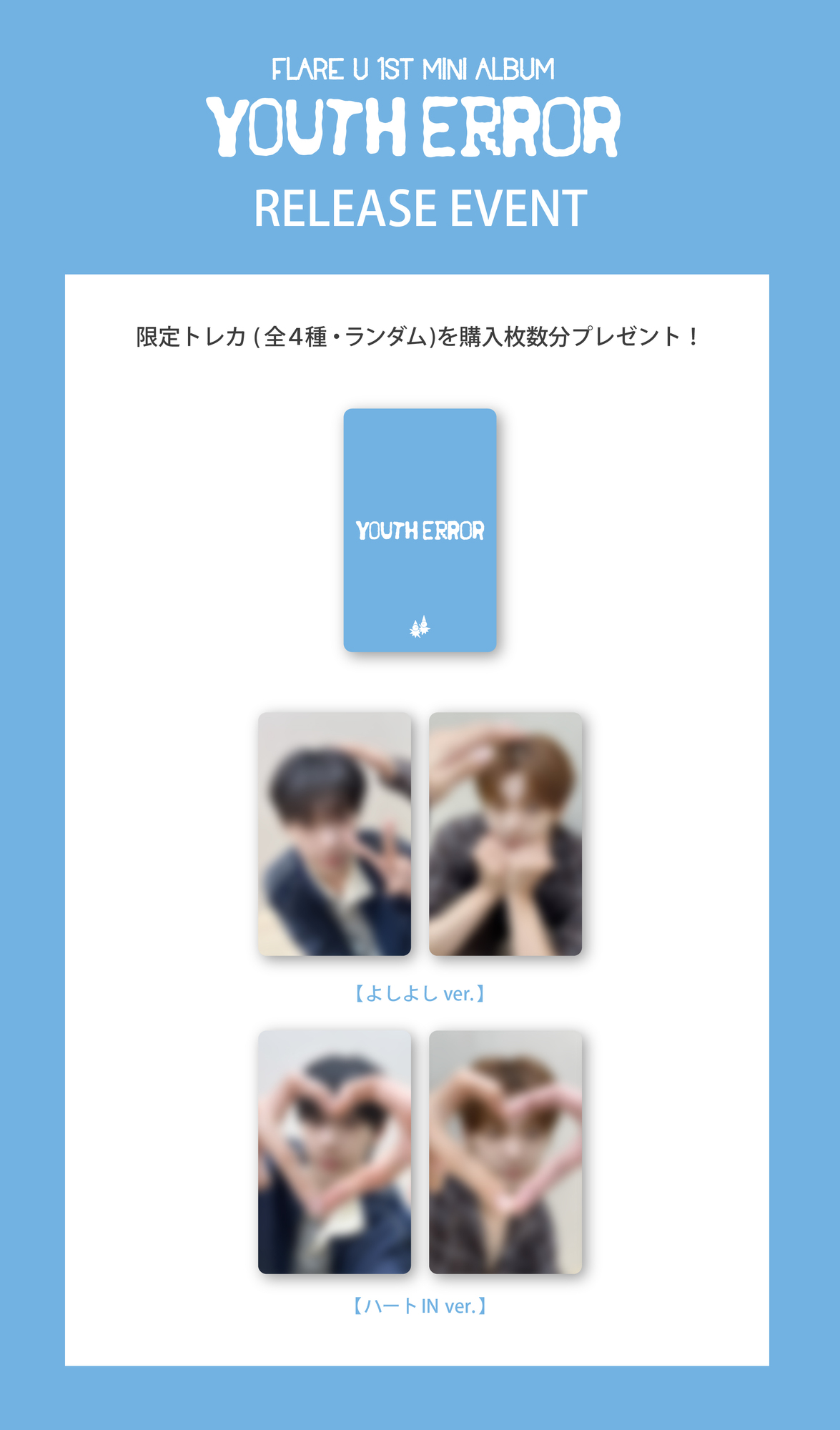 FLARE U】1st Mini Album [YOUTH ERROR] RELEASE EVENT開催のご案内 (5
