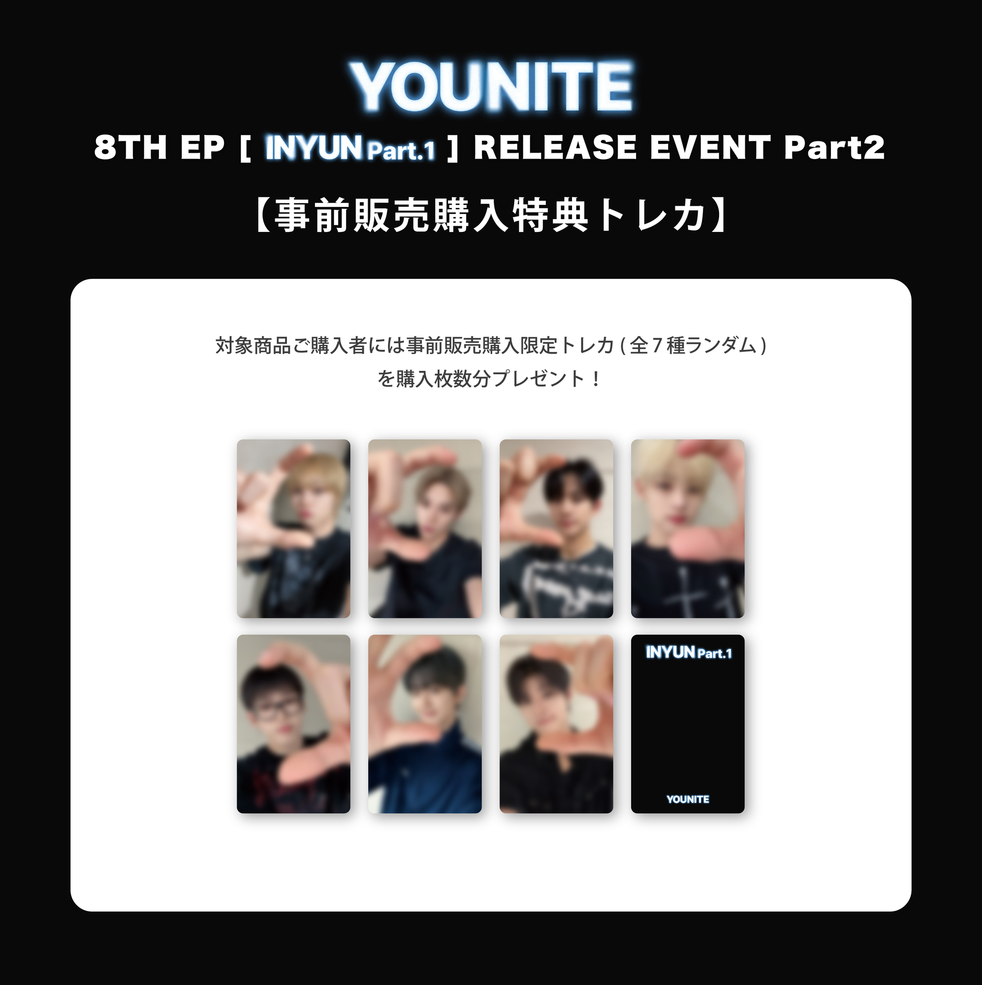 younite ユナイト リリイベ 特典券 2ショット撮影会参加券 YOUNITE】 8TH EP [INYUN Part.1] RELEASE EVENT第2弾開催のご案内 (7