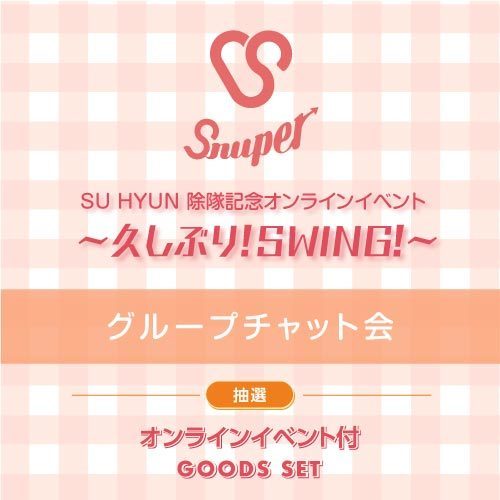 SNUPER グループチャット会 抽選付き グッズセット【10/17(日)】