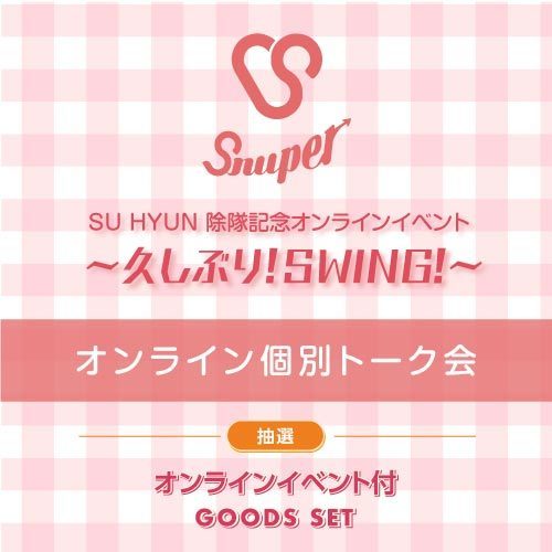 SNUPER オンライン個別トーク会 抽選付き グッズセット【10/17(日)】