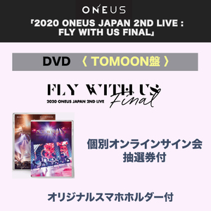 【FC限定】《 TOMOON盤 》ONEUS LIVE DVD 「2020 ONEUS JAPAN 2ND LIVE - FLY WITH US FINAL」発売記念  個別オンラインイベント-抽選付き- 【2/5 土】