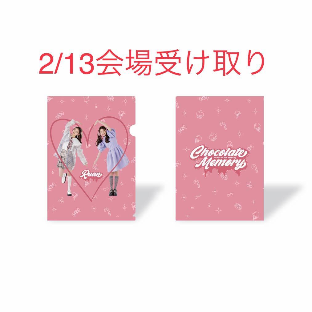 【2/13会場受け取り】 クリアファイル1枚(A4サイズ/全1種):池間 琉杏 1st Fan Meeting「Chocolate Memory」 Official goods