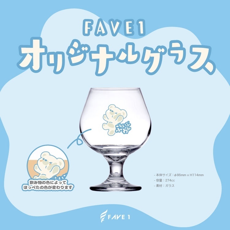 【FAVE1】オリジナルグラス