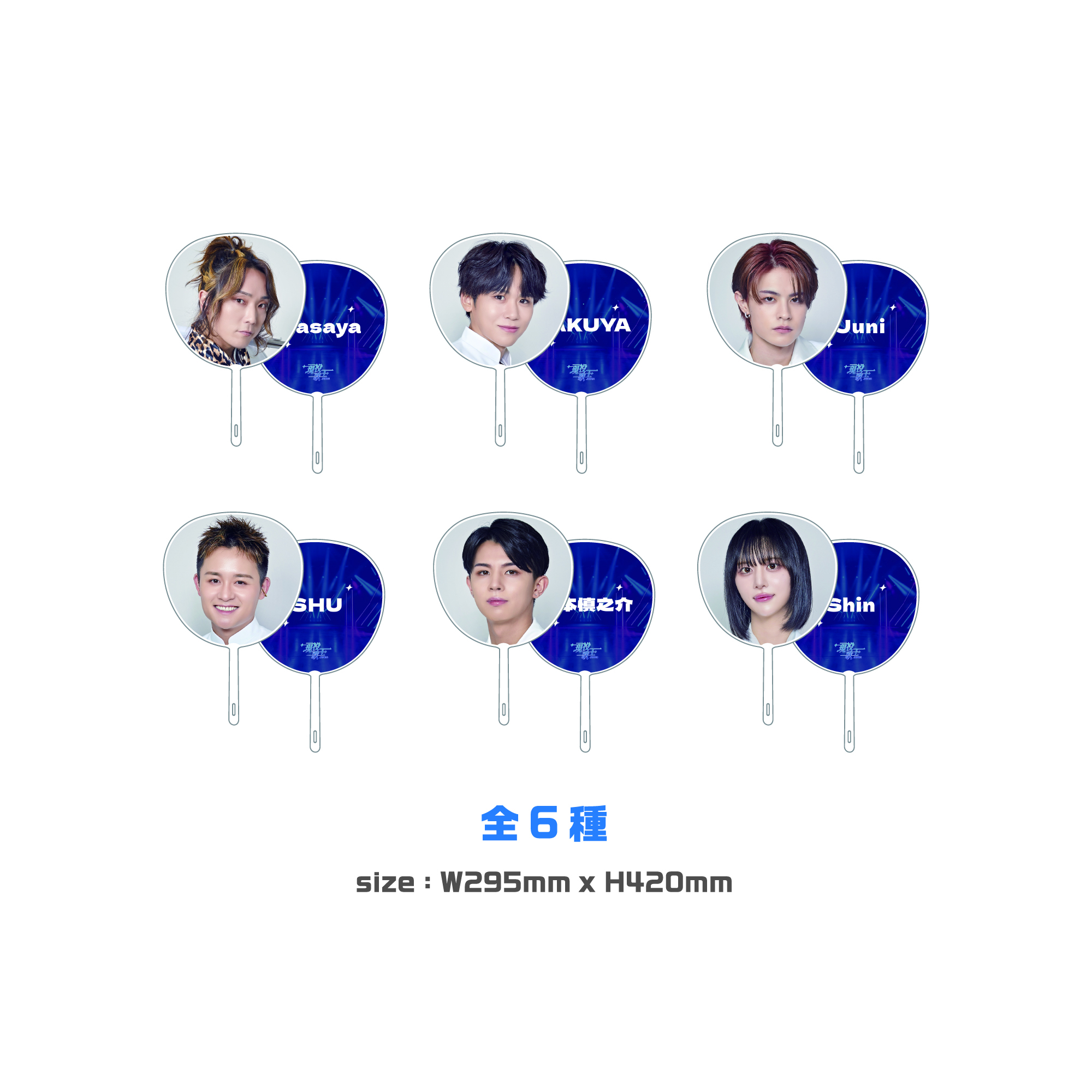 【現役歌王】うちわ（全６種） 