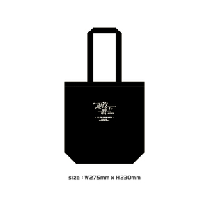 【現役歌王】トートバッグ  