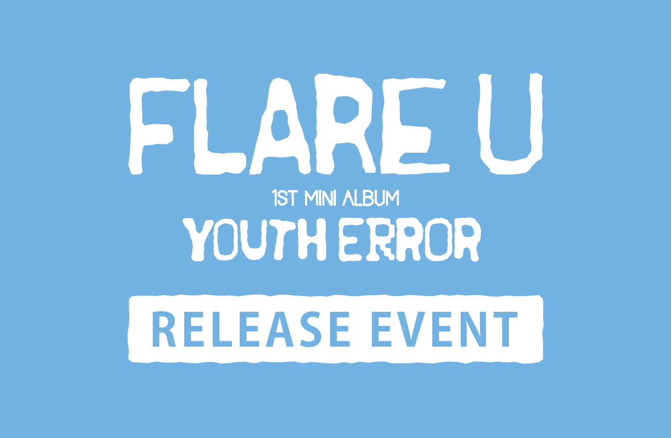 FLARE U 1st Mini Album [YOUTH ERROR]ミニトーク&ハイタッチ会入場券付き