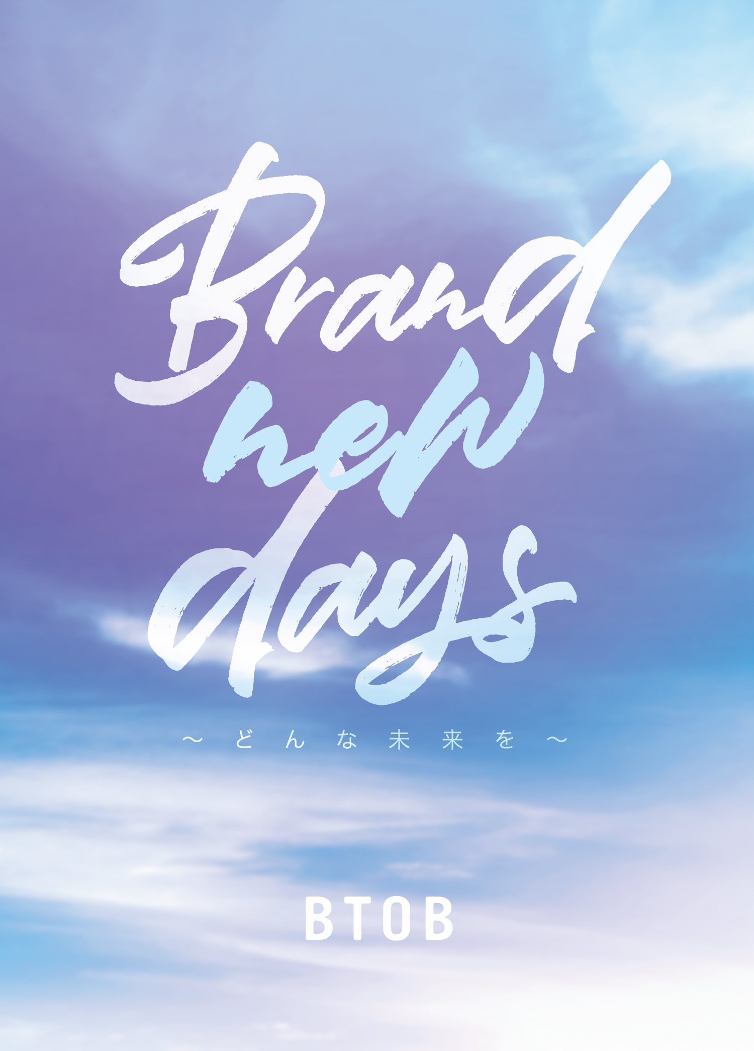 BTOB 日本7thシングル『Brand new days ~どんな未来を~』初回限定盤