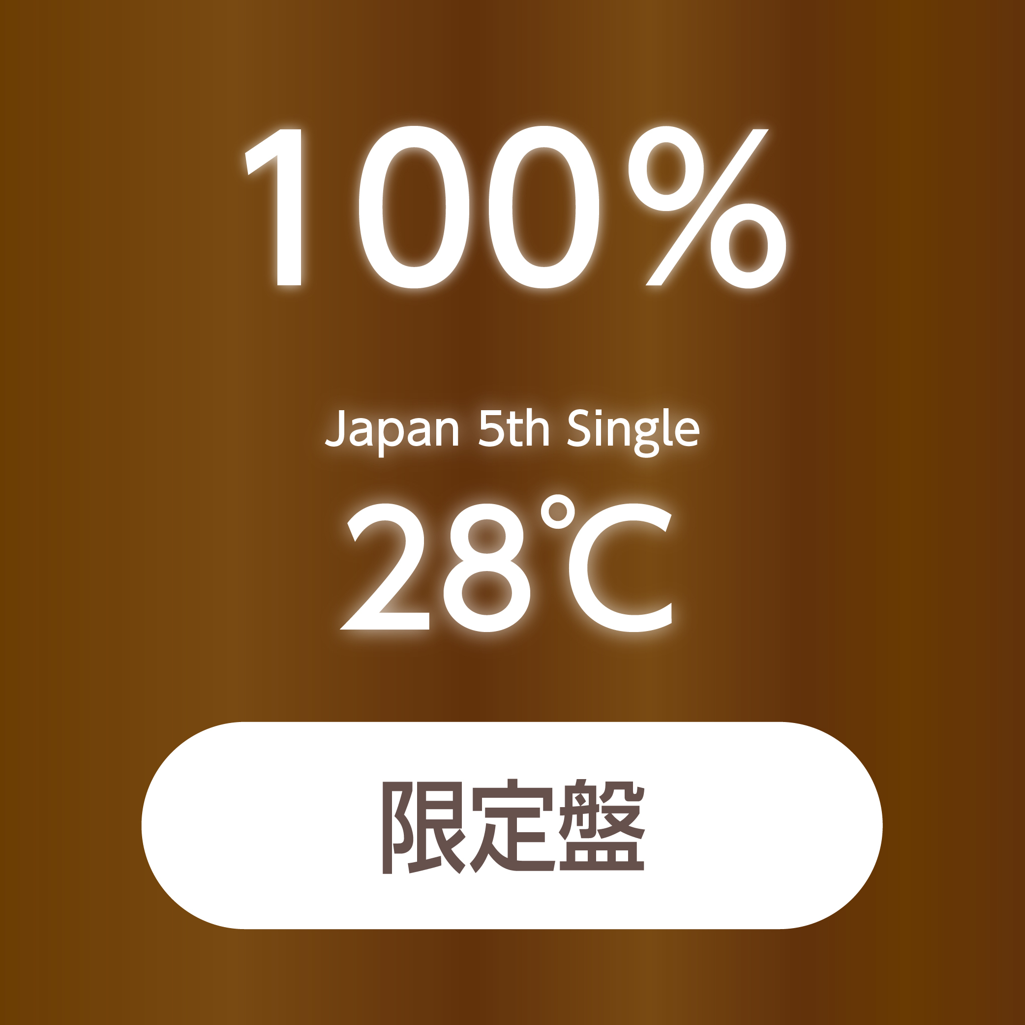 100% Japan 5th Single『28℃』初回限定盤【予約(クレジット決済のみ)】