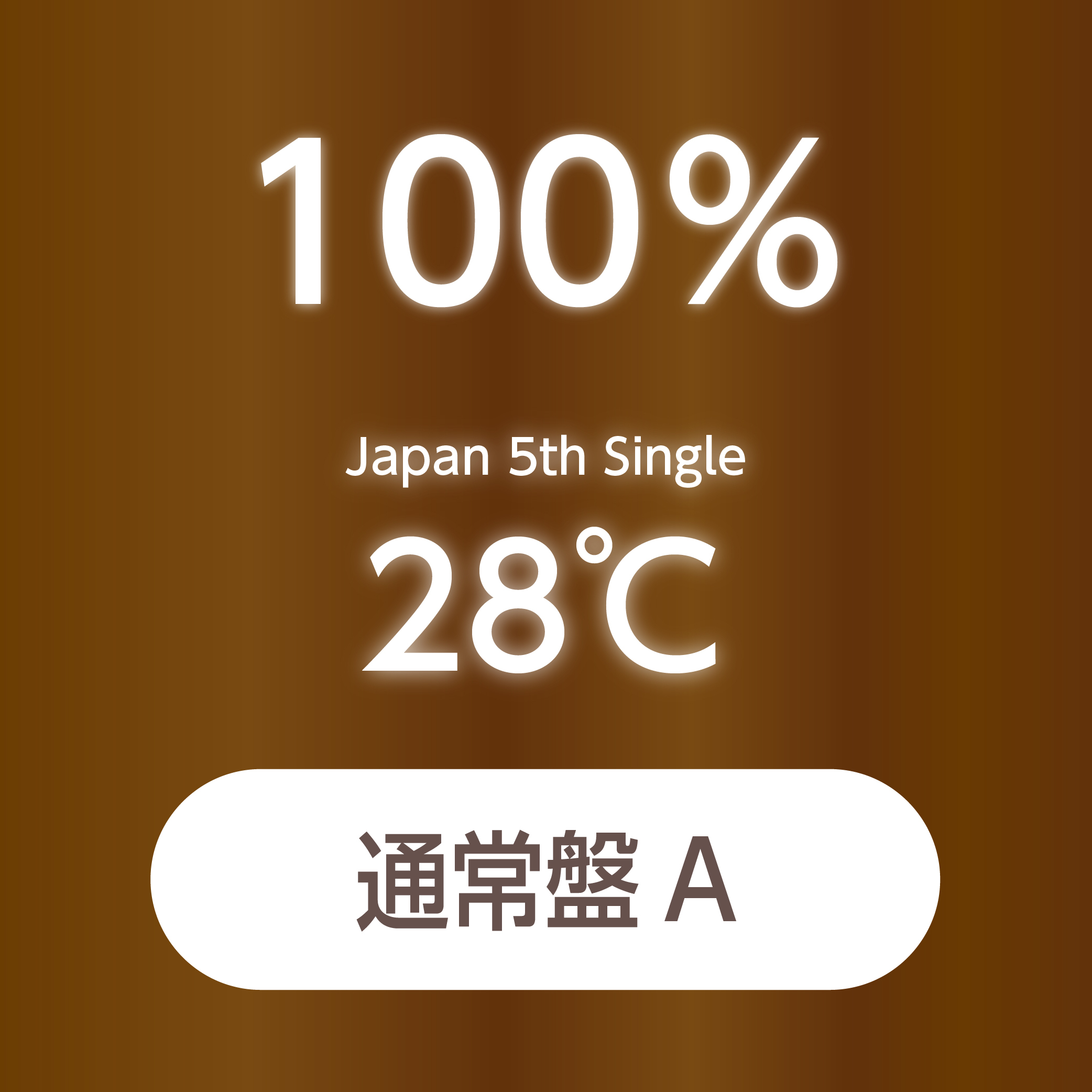 100% Japan 5th Single『28℃』通常盤A【予約(クレジット決済のみ)】