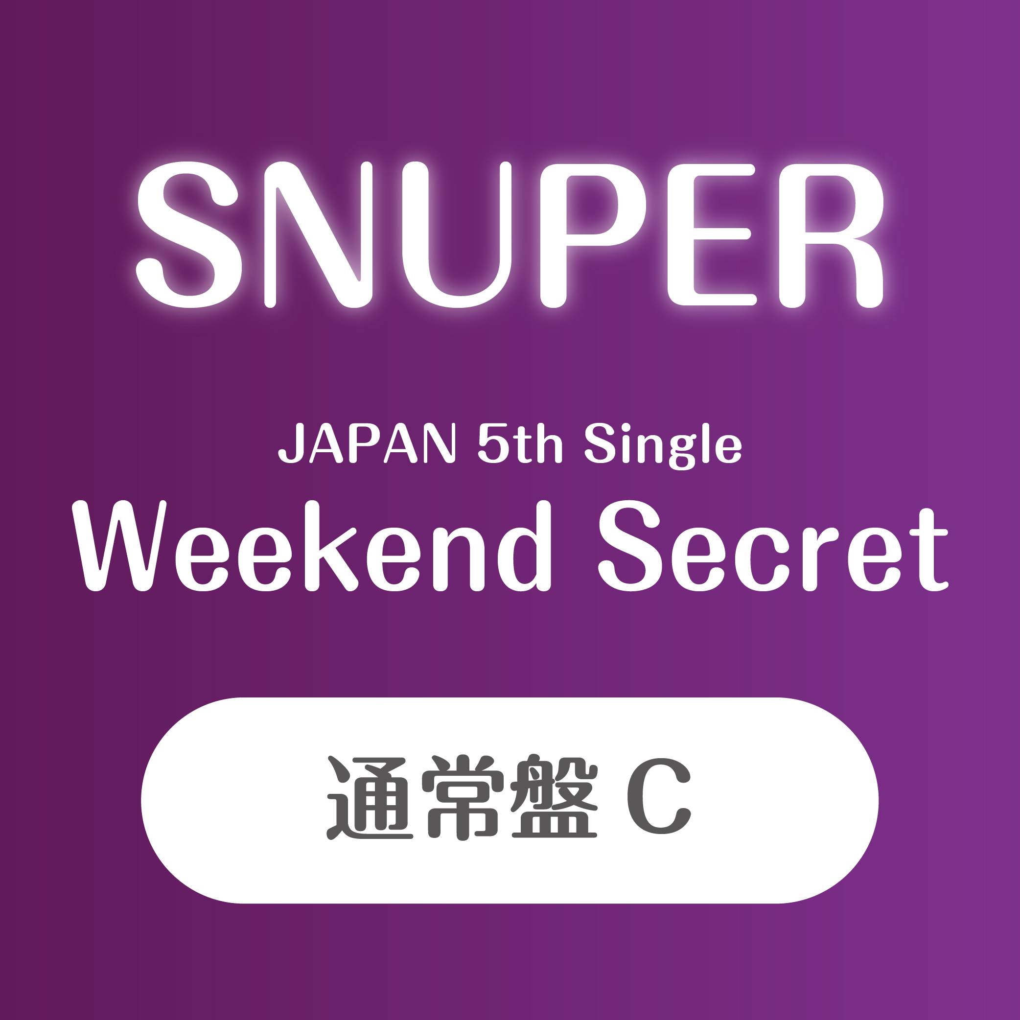 SNUPER日本5thシングル 『Weekend Secret』通常盤C【予約(クレジット決済のみ)】
