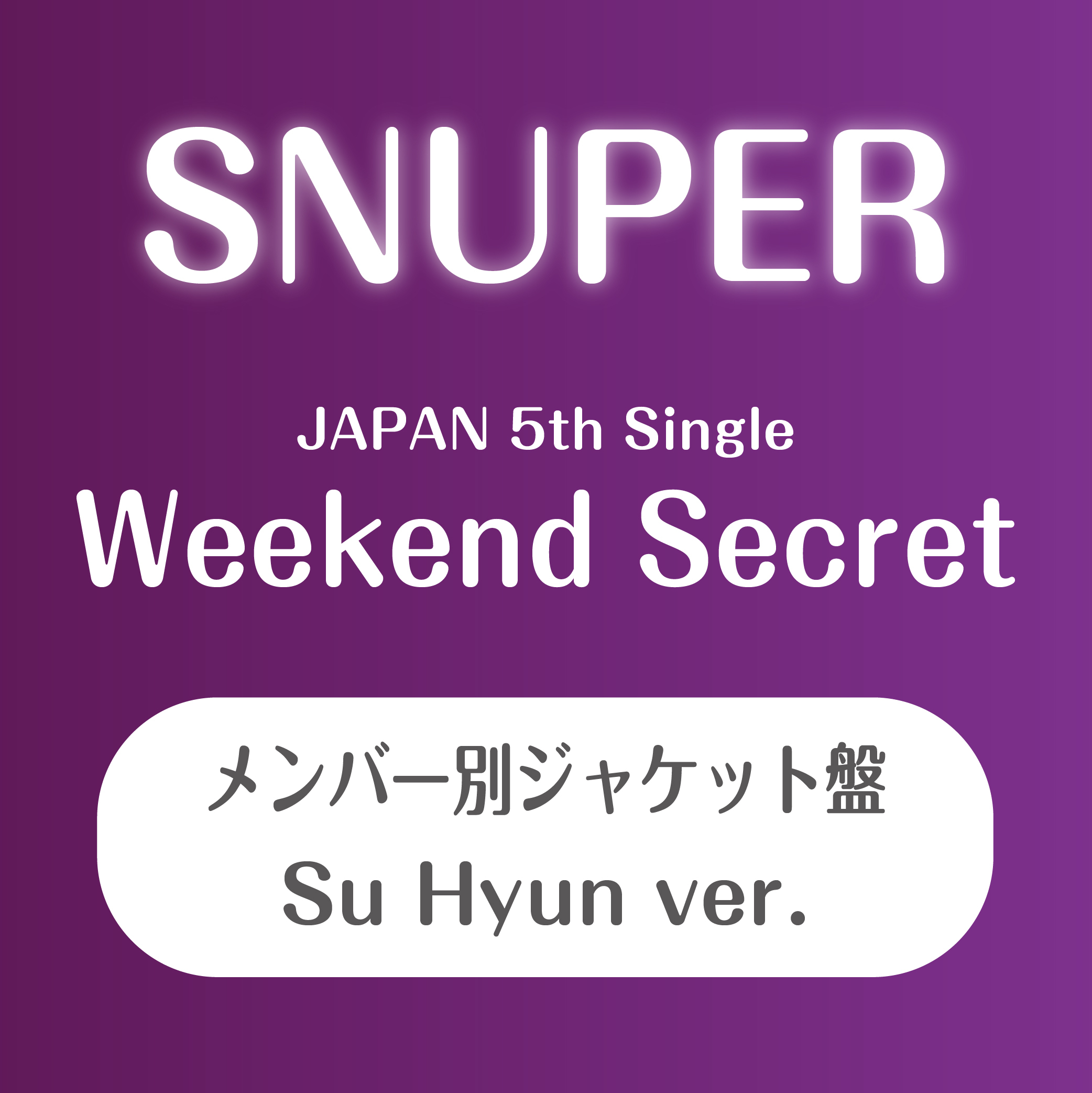 SNUPER日本5thシングル 『Weekend Secret』個別ジャケット盤(スヒョン)【予約(クレジット決済のみ)】