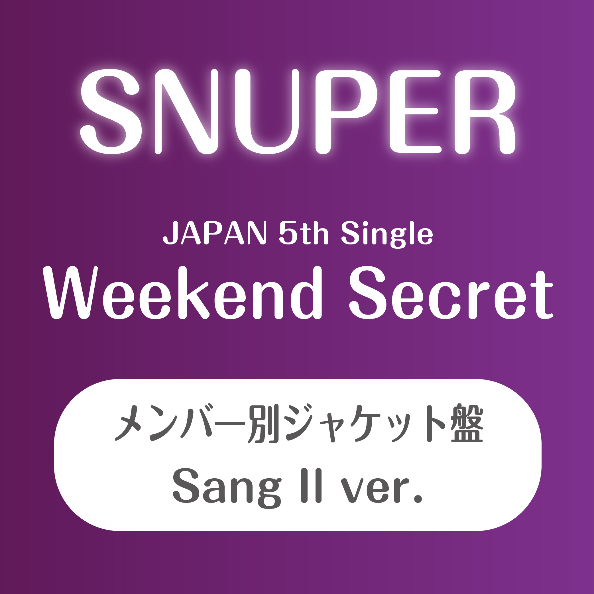 SNUPER日本5thシングル 『Weekend Secret』個別ジャケット盤(サンイル)【予約(クレジット決済のみ)】