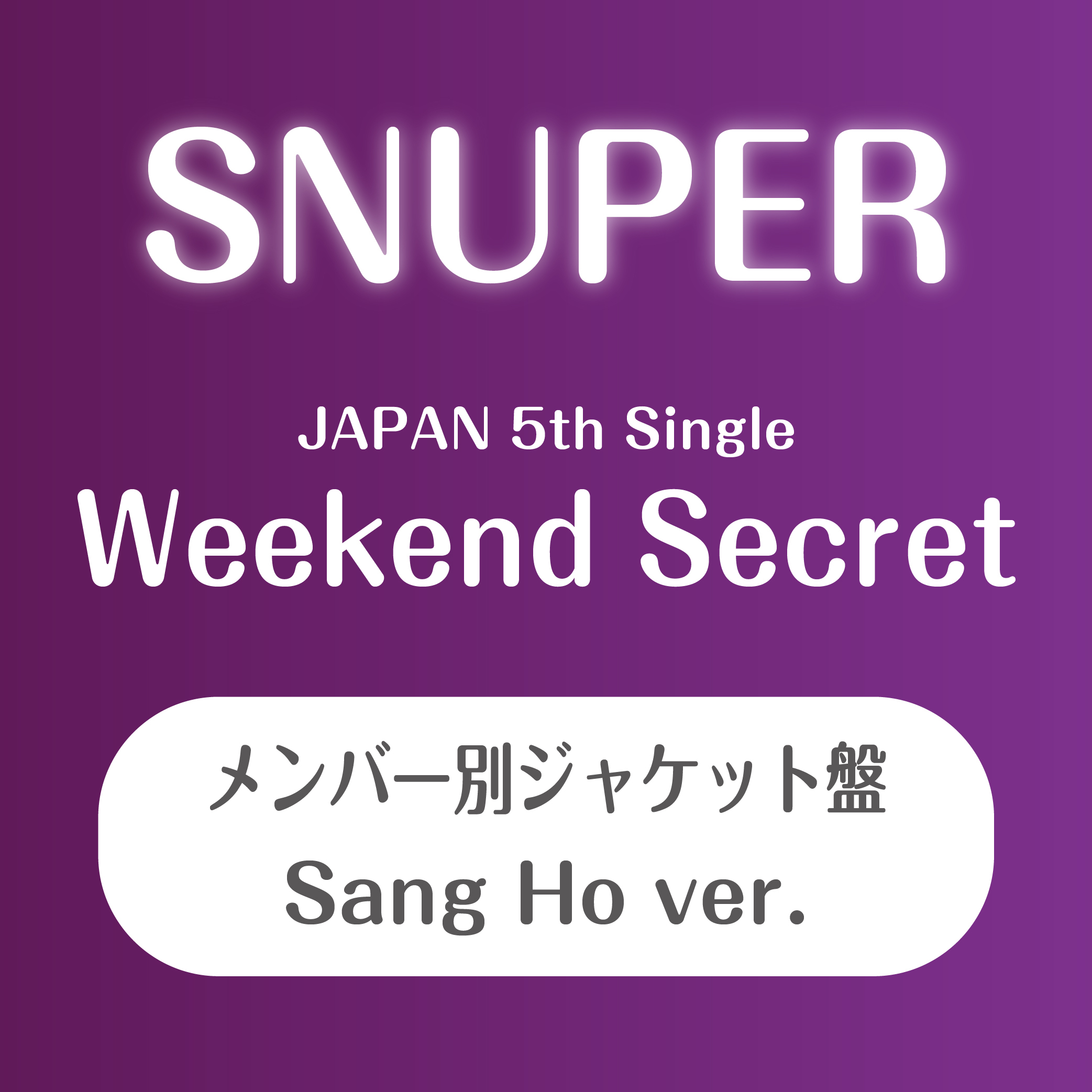 SNUPER日本5thシングル『Weekend Secret』個別ジャケット盤(サンホ)【予約(クレジット決済のみ)】
