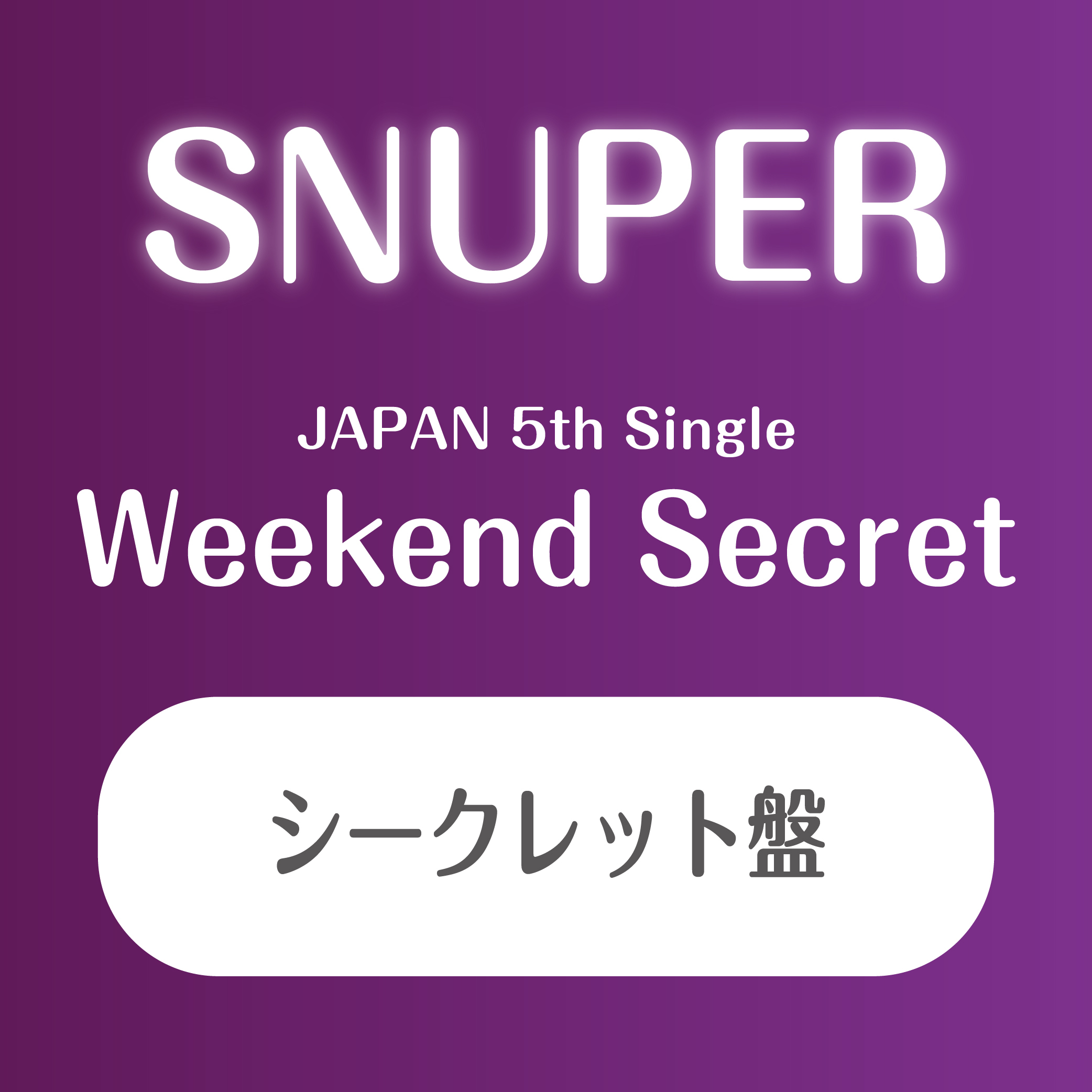 SNUPER日本5thシングル 『Weekend Secret』個別ジャケット盤(シークレット)【予約(クレジット決済のみ)】