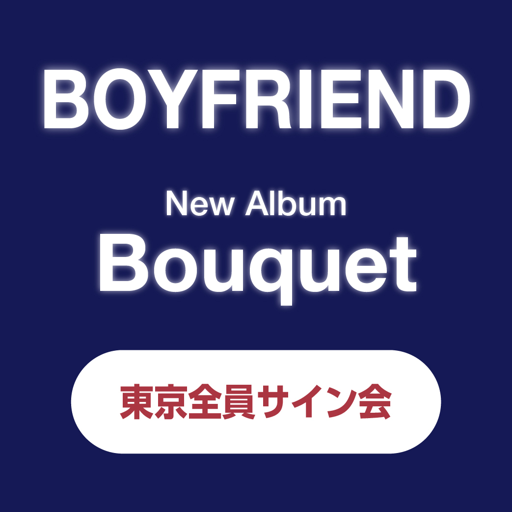 BOYFRIEND New Album「Bouquet」全員サイン会 【2/28東京会場受付終了】
