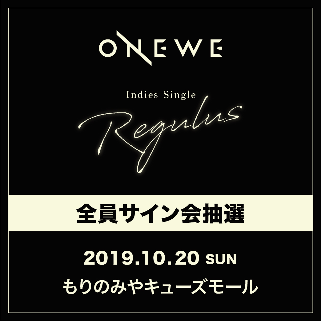 ONEWE Indies Single 「Regulus」10/20(日)もりのみやキューズモール