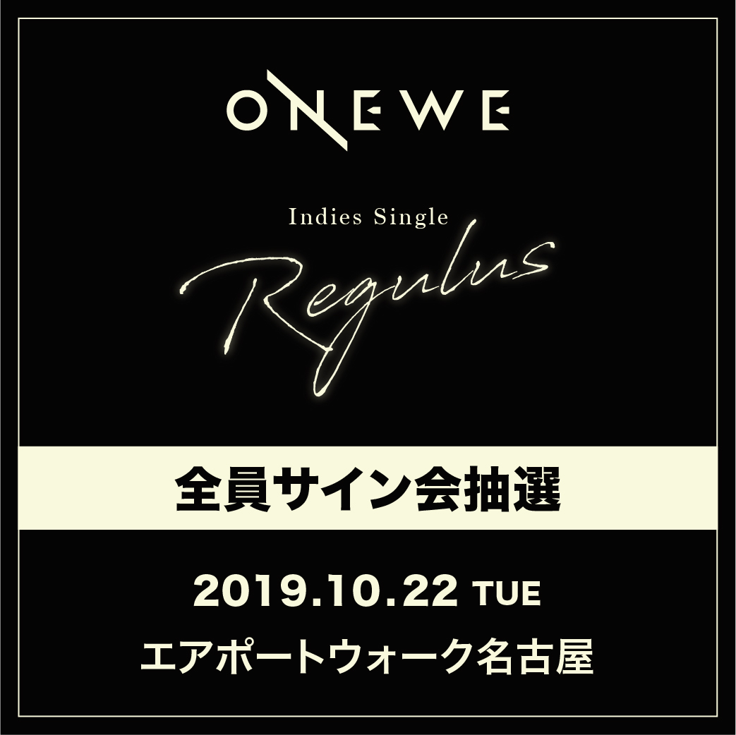ONEWE Indies Single 「Regulus」10/22(火・祝)エアポートウォーク名古屋