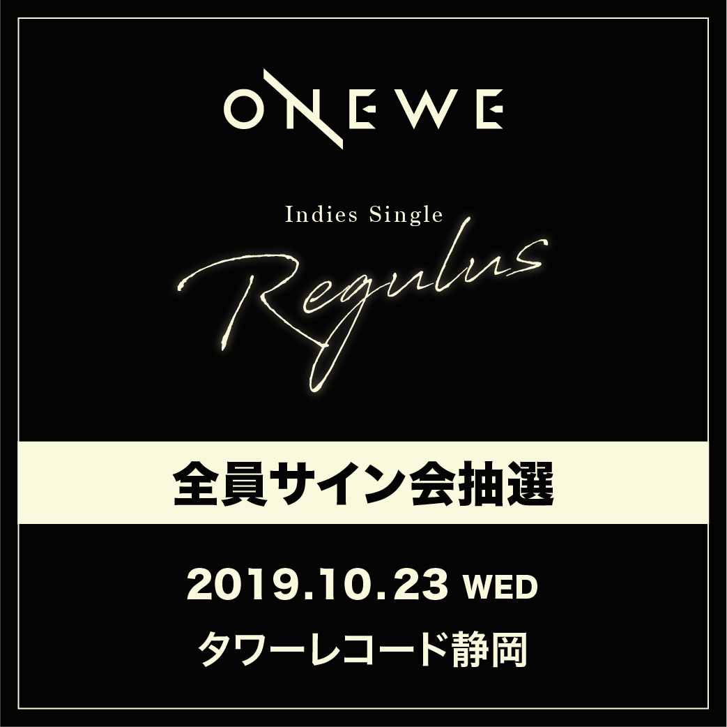 ONEWE Indies Single 「Regulus」10/23(水)タワーレコード静岡