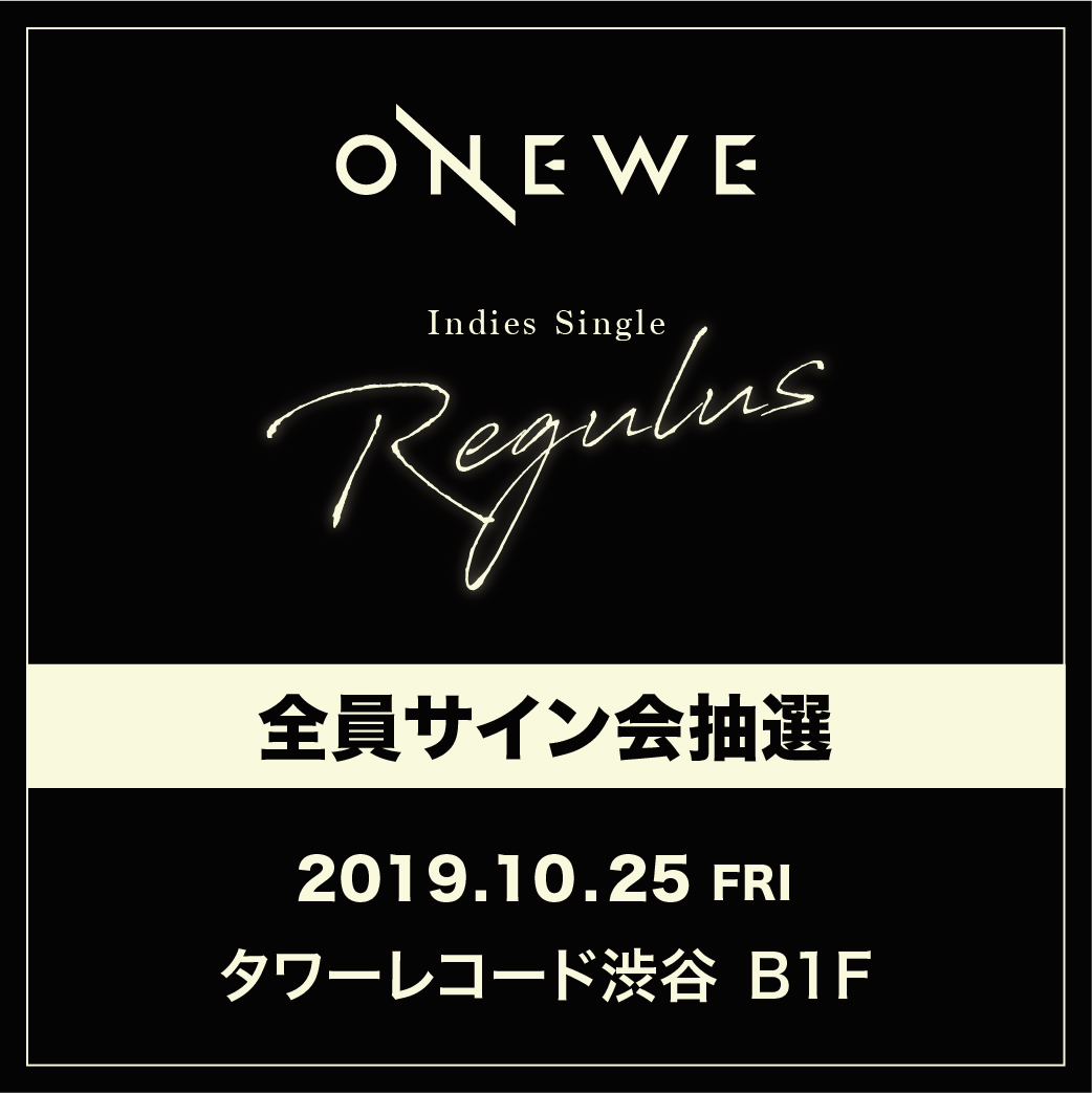 ONEWE Indies Single 「Regulus」10/25(金)タワーレコード渋谷B1F