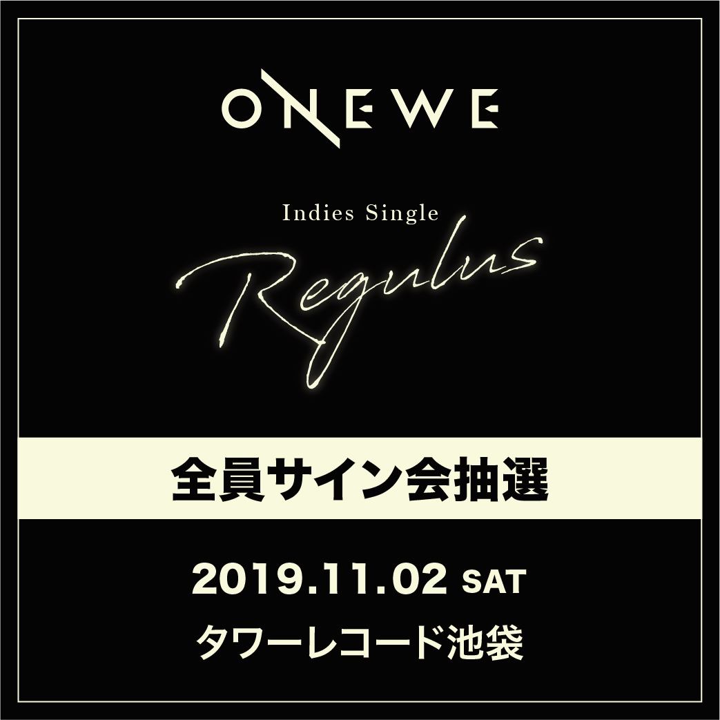 ONEWE Indies Single 「Regulus」11/2(土)タワーレコード池袋