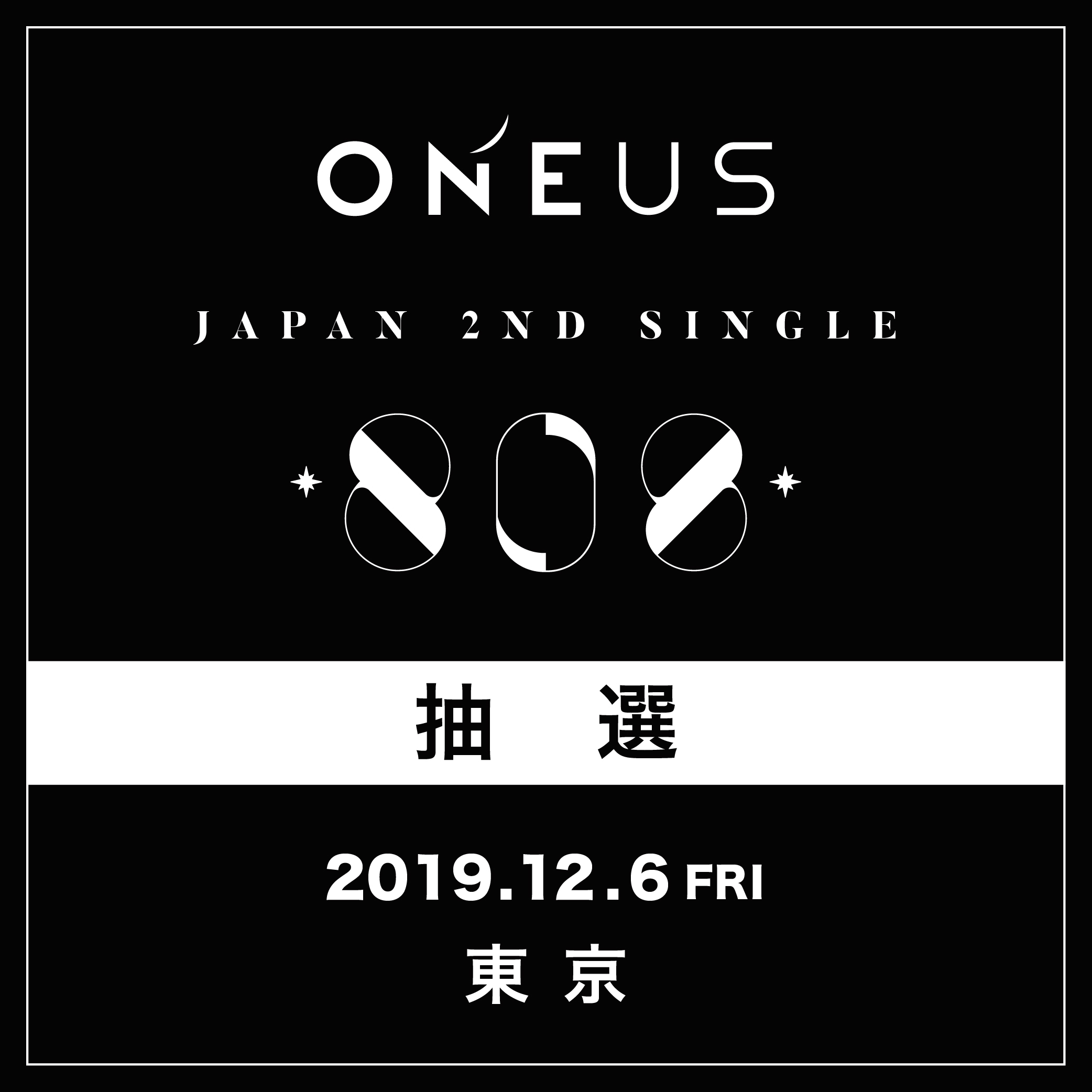 【ONEUS】12/6(金)池袋サンシャインシティ 抽選応募口
