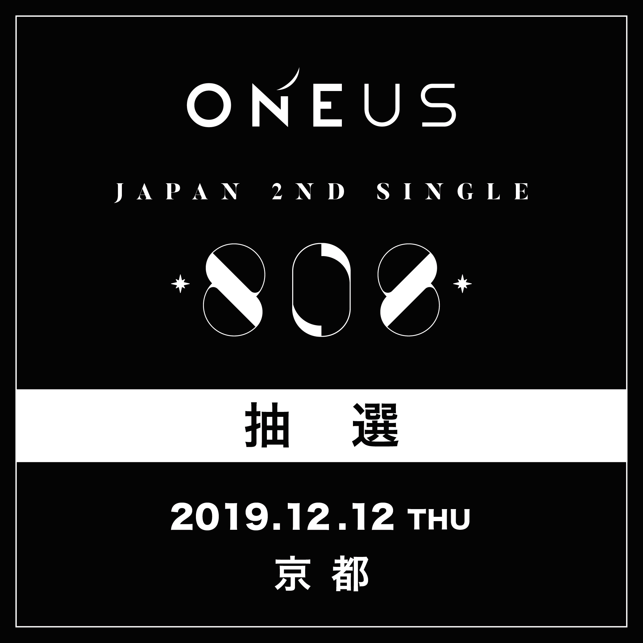【ONEUS】12/12(木)KBSホール 抽選応募口