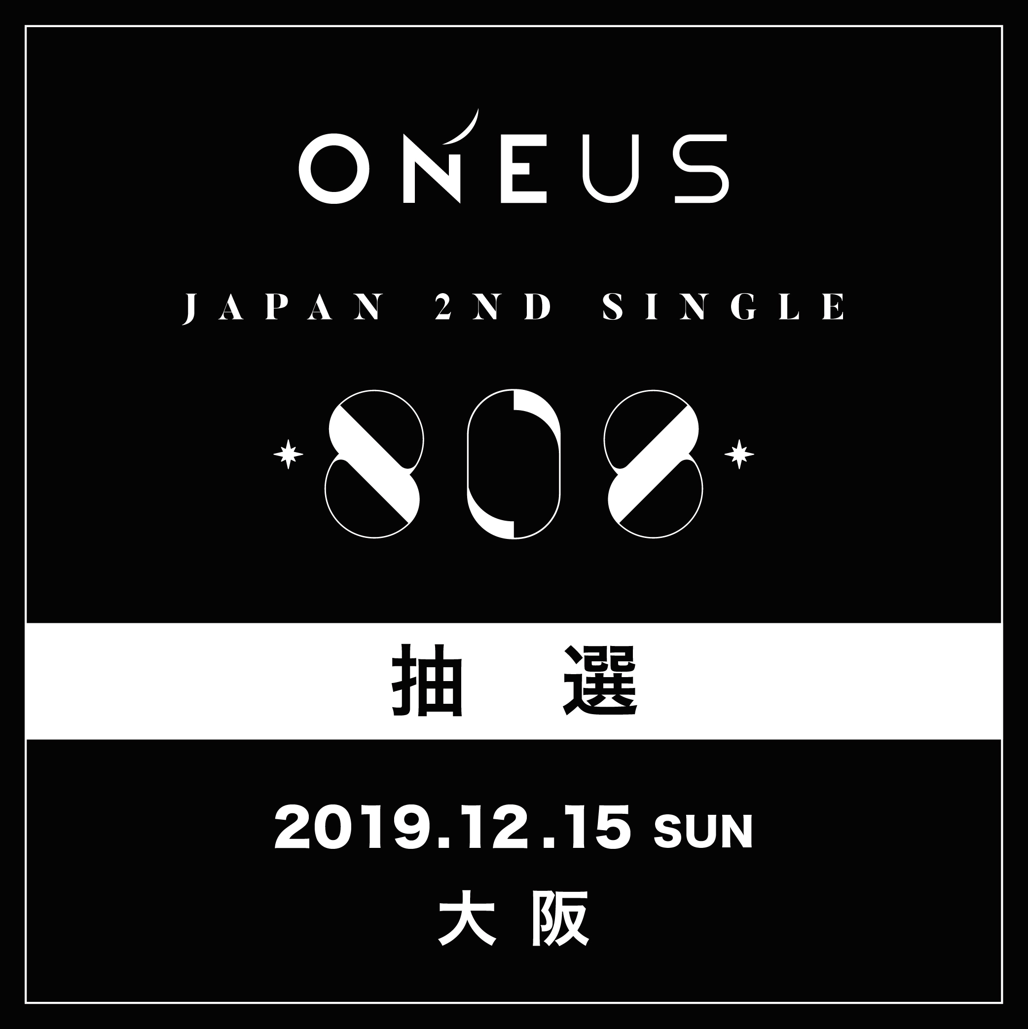 【ONEUS】12/15(日)マイドームおおさか 抽選応募口