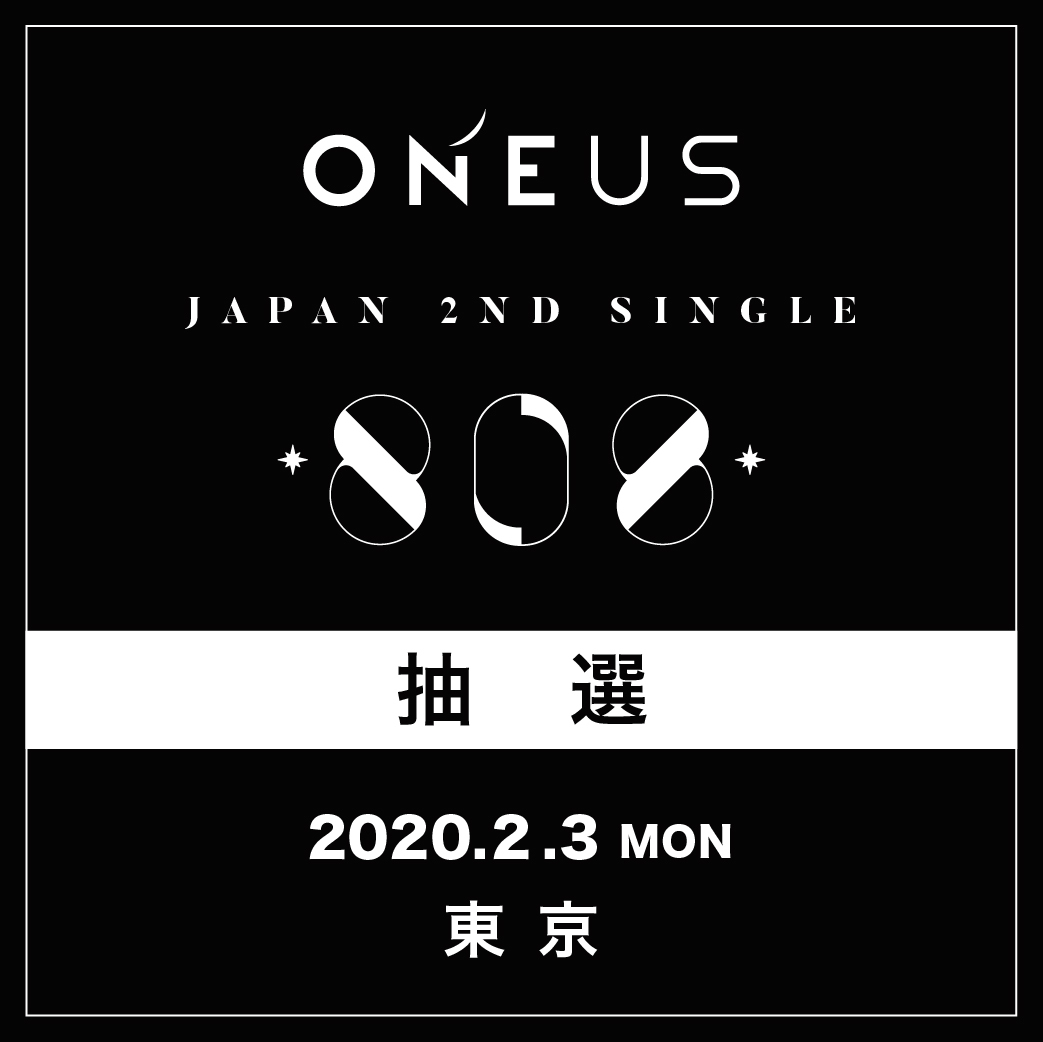 【ONEUS】2/3(月)東京 抽選応募口
