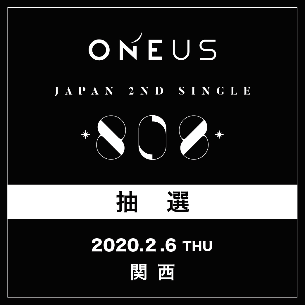 【ONEUS】2/6(木)関西 抽選応募口