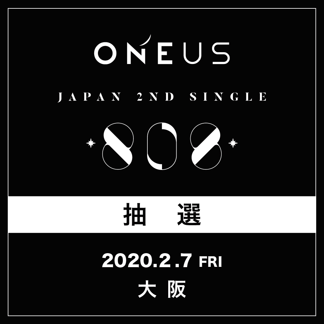 【ONEUS】2/7(金)大阪 抽選応募口