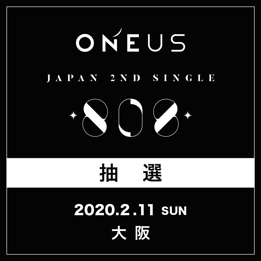 【ONEUS】2/11(火)大阪 抽選応募口