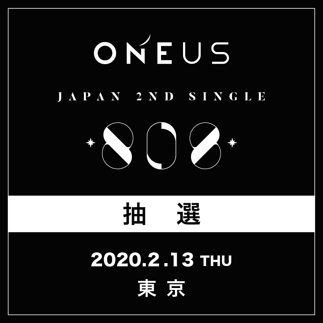【ONEUS】2/13(木)東京 抽選応募口