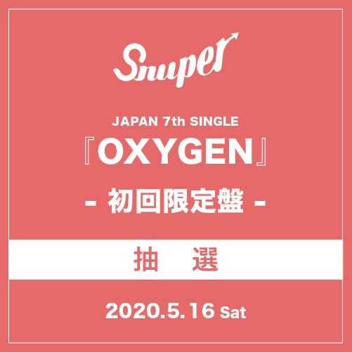 受付終了 SNUPER JAPAN 7th SINGLE 『OXYGEN』初回限定盤【5/16(土)】