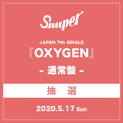 受付終了 SNUPER JAPAN 7th SINGLE 『OXYGEN』通常盤【5/17(日)】