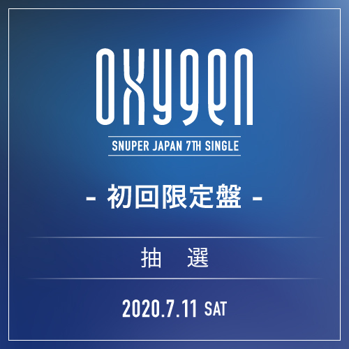 受付終了 SNUPER JAPAN 7th SINGLE 『OXYGEN』初回限定盤【7/11(土)】