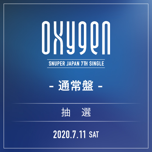 SNUPER JAPAN 7th SINGLE 『OXYGEN』通常盤【7/11(土)】