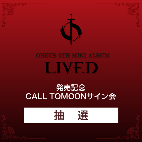 受付終了 ONEUS 4TH MINI ALBUM「LIVED」オンラインサイン会抽選対象