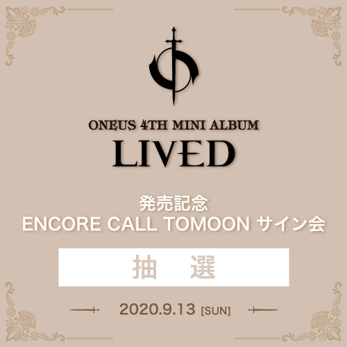 ONEUS 4TH MINI ALBUM「LIVED」オンラインサイン会抽選対象【9/13(日)】