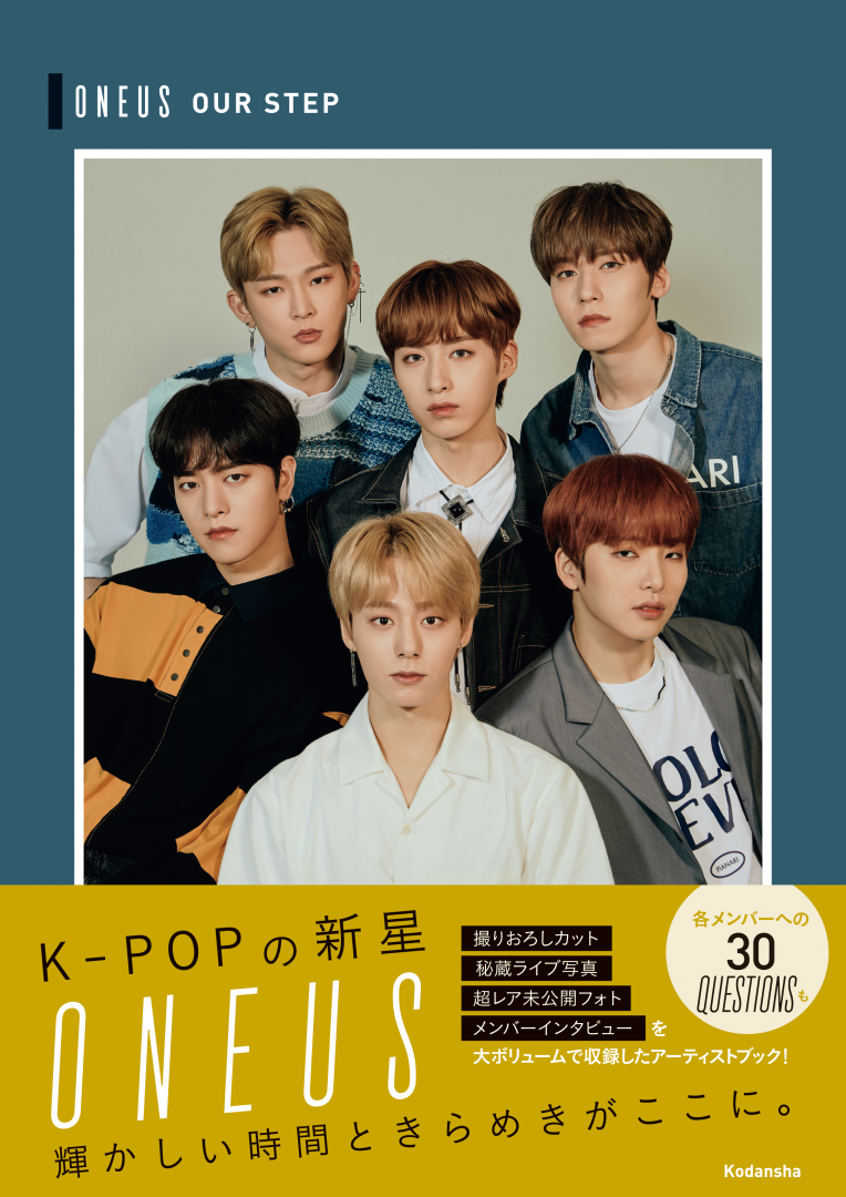 ONEUSフォトブック「ONEUS OUR STEP」KISSENT.JP版 限定特典&イベント抽選対象