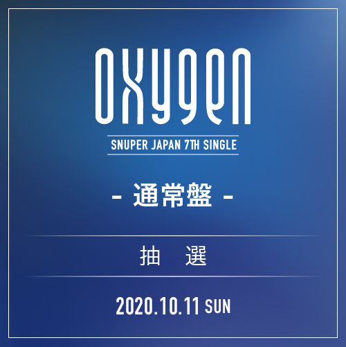 SNUPER JAPAN 7th SINGLE 『OXYGEN』通常盤【10/11(日)オンラインスペシャルMEET&GREET】
