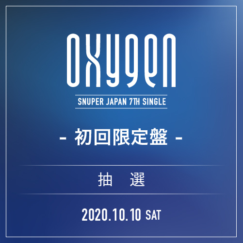 SNUPER JAPAN 7th SINGLE 『OXYGEN』初回限定盤【10/10(土)オンライン全員サイン会】