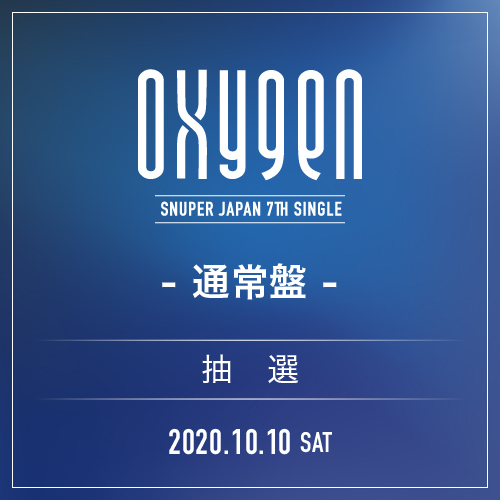 SNUPER JAPAN 7th SINGLE 『OXYGEN』通常盤【10/10(土)オンライン全員サイン会】