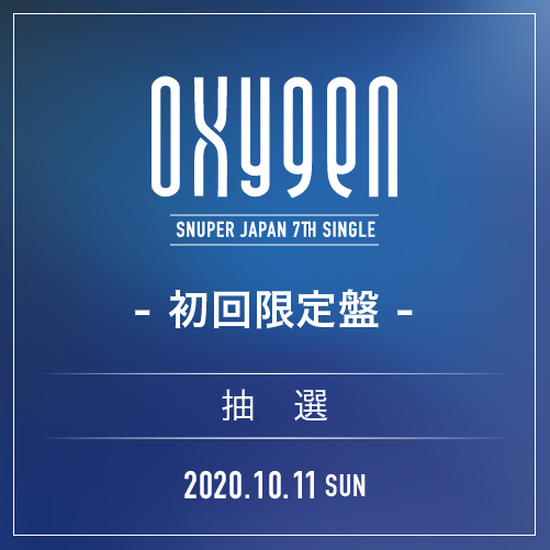 SNUPER JAPAN 7th SINGLE 『OXYGEN』初回限定盤【10/11(日)オンラインスペシャルMEET&GREET】