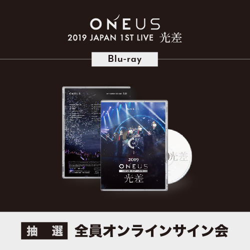 ONEUS LIVE Blu-ray「2019 ONEUS JAPAN 1ST LIVE:光差!」オンラインサイン会抽選付き