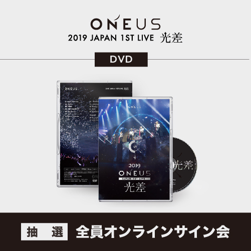 ONEUS LIVE DVD 「2019 ONEUS JAPAN 1ST LIVE:光差!」オンラインサイン会抽選付き