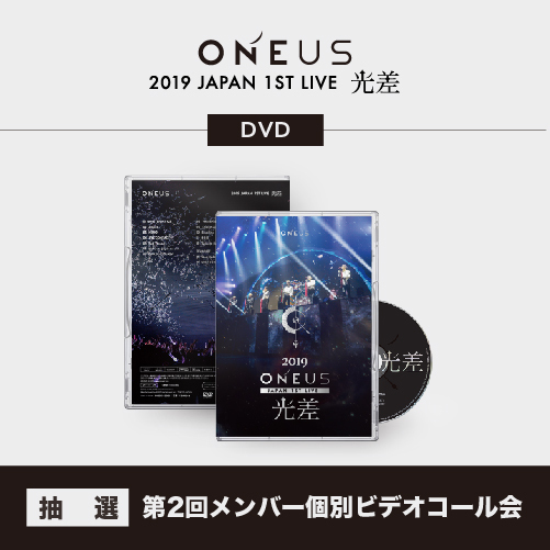 ONEUS LIVE DVD 「2019 ONEUS JAPAN 1ST LIVE:光差!」第2回メンバー個別ビデオコール会抽選付き