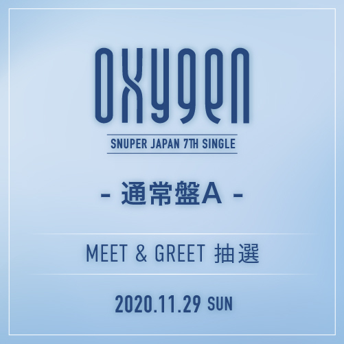 SNUPER JAPAN 7th SINGLE 『OXYGEN』通常盤A【11/29(日)Meet&Greet】